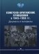 Советско-британские отношения в 1943-1953 гг. Документы и материалы фото книги маленькое 2