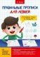 Правильные прописи для левшей. Готовим руку к письму фото книги маленькое 2