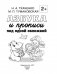 Азбука и прописи под одной обложкой фото книги маленькое 3