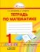 Математика. Рабочая тетрадь. 1 класс. В 2-х частях. Часть 1. ФГОС фото книги маленькое 2