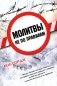 Молитвы не по правилам фото книги маленькое 2