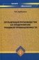 Организация производства на предприятиях пищевой промышленности. Учебное пособие. Гриф УМО МО РФ фото книги маленькое 2