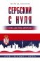 Сербский с нуля фото книги маленькое 2
