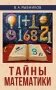 Тайны математики фото книги маленькое 2