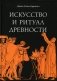 Искусство и ритуал древности фото книги маленькое 2