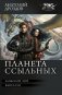 Планета ссыльных фото книги маленькое 2