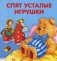 Спят усталые игрушки фото книги маленькое 2