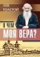 В чем моя вера? фото книги маленькое 2