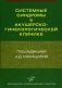 Системные синдромы в акушерско-гинекологической клинике. Руководство для врачей фото книги маленькое 2