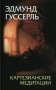 Картезианские медитации. 2-е изд фото книги маленькое 2