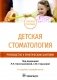 Детская стоматология. Руководство к практическим занятиям: Учебное пособие фото книги маленькое 2