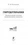 Гирудотерапия. Энциклопедия лечения медицинскими пиявками фото книги маленькое 3