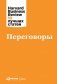 Переговоры фото книги маленькое 2