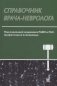 Справочник врача-невролога фото книги маленькое 2