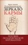 Зеркало кармы. Пособие по кармической хиромантии фото книги маленькое 2
