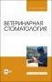 Ветеринарная стоматология. Учебно-методическое пособие для вузов фото книги маленькое 2