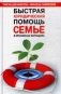 Быстрая юридическая помощь семье в кризисных ситуациях фото книги маленькое 2