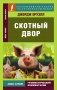 Скотный двор фото книги маленькое 2