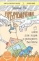 Предназначение. Найти дело жизни и реализовать свои мечты фото книги маленькое 2