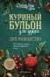 Куриный бульон для души: Дух Рождества. 101 история о самом чудесном времени в году фото книги маленькое 2