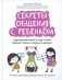 Секреты общения с ребенком: практические шаги к тому, чтобы ребенок слышал, понимал и доверял. 2-е изд фото книги маленькое 2