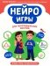 Нейроигры для логопедических занятий: методика, приемы, наглядный материал фото книги маленькое 2