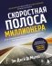 Скоростная полоса миллионера. Как разбогатеть быстро и выйти на пенсию молодым фото книги маленькое 2