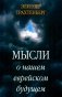 Мысли о нашем еврейском будущем фото книги маленькое 2