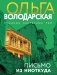 Письмо из ниоткуда фото книги маленькое 2
