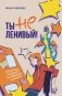Ты не ленивый! Практическое руководство по повышению мотивации фото книги маленькое 2