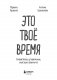 Это твое время. Успевай больше, уставай меньше, смело иди к своей мечте! фото книги маленькое 3