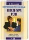 Современный русский язык и культура речи (+ CD-ROM) фото книги маленькое 2
