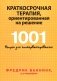 Краткосрочная терапия, ориентированная на решение. 1001 вопрос для интервьюирования фото книги маленькое 2