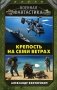 Крепость на семи ветрах фото книги маленькое 2