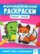 Математические раскраски: больше - меньше. 2-е изд фото книги маленькое 2
