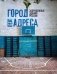 Город без адреса: Заброшенные здания России (спортзал) фото книги маленькое 2