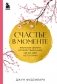 Счастье в моменте. Японские секреты спокойствия в мире, где все идет не по плану фото книги маленькое 2