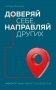 Доверяй себе, направляй других. Навигатор эффективного руководителя фото книги маленькое 2