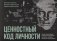 Ценностный код личности фото книги маленькое 2