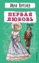Первая любовь. Повести фото книги маленькое 2