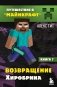 Путешествие в Майнкрафт. Книга 7. Возвращение Хиробрина фото книги маленькое 2