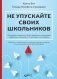 Не упускайте своих школьников фото книги маленькое 2