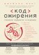 Код ожирения. Глобальное медицинское исследование о том, как подсчет калорий, увеличение активности и сокращение объема порций приводят к ожирению, диабету и депрессии фото книги маленькое 2