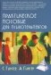 Практическое пособие для психотерапевтов. 3-е изд., перераб.и доп фото книги маленькое 2