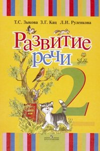 Развитие речи. 2 класс. Учебник (I вид) фото книги