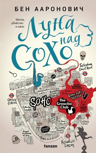 Луна над Сохо фото книги