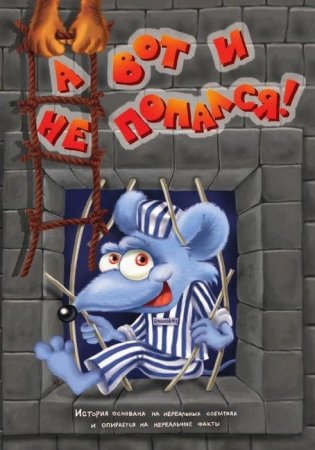 Ага, попался! фото книги 2
