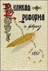 Великая реформа. Том 1. Русское общество и крестьянский вопрос в прошлом и настоящем фото книги