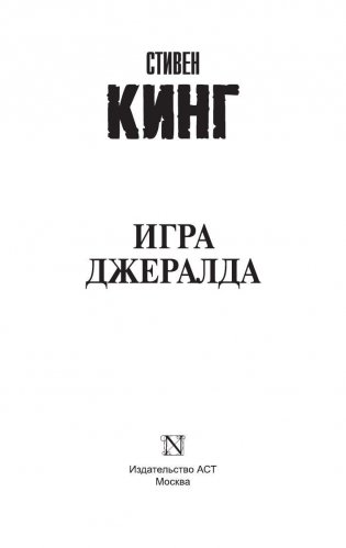 Игра Джералда фото книги 2