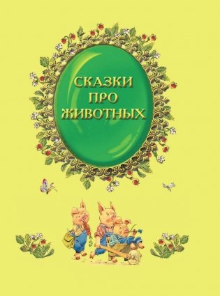 Все самые великие сказки мира фото книги 6